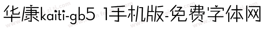 华康kaiti-gb5 1手机版字体转换